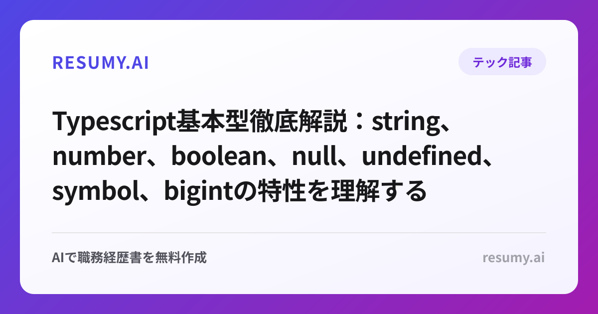 Typescript基本型徹底解説：string、number、boolean、null、undefined、symbol、bigintの特性を理解する