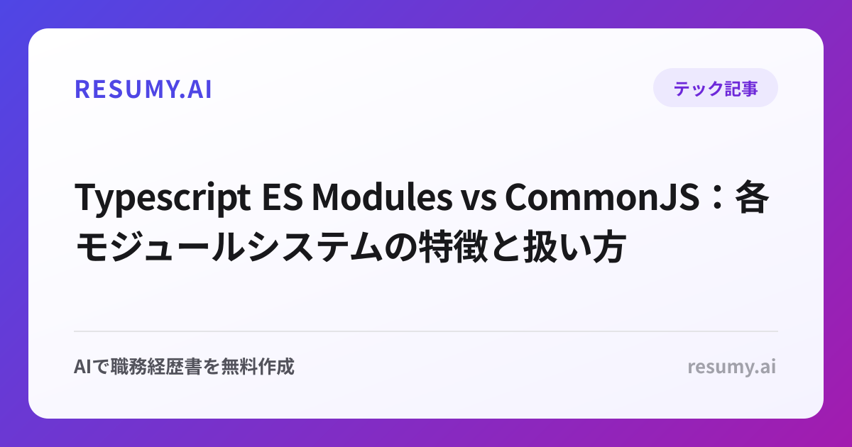Typescript ES Modules vs CommonJS：各モジュールシステムの特徴と扱い方