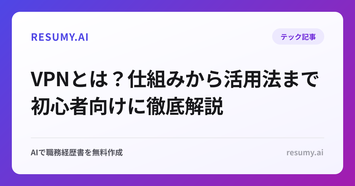 VPNとは？仕組みから活用法まで初心者向けに徹底解説
