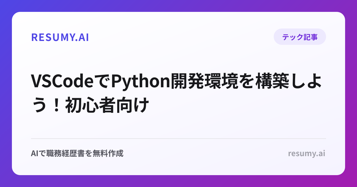 VSCodeでPython開発環境を構築しよう！初心者向け