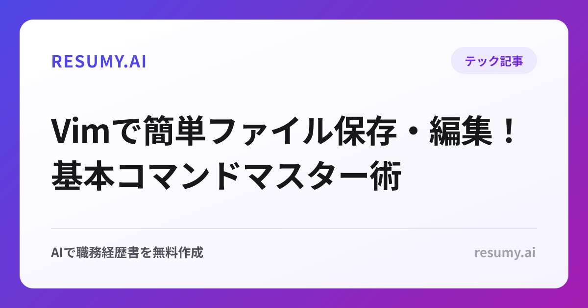 Vimで簡単ファイル保存・編集！基本コマンドマスター術