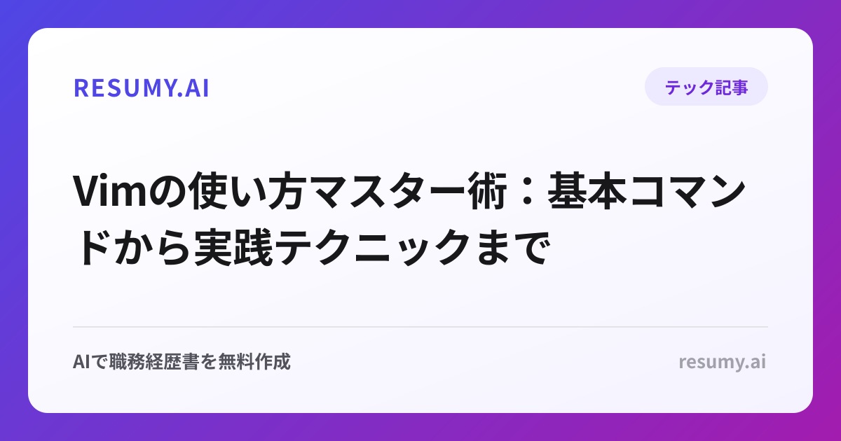 Vimの使い方マスター術：基本コマンドから実践テクニックまで