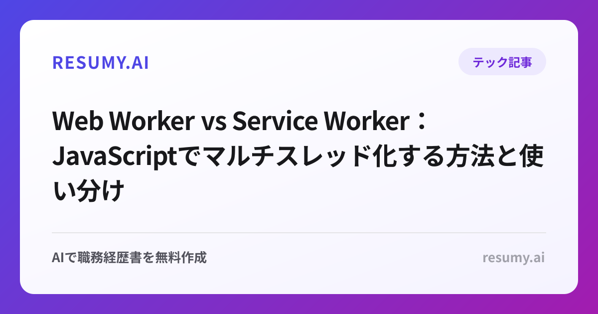 Web Worker vs Service Worker：JavaScriptでマルチスレッド化する方法と使い分け