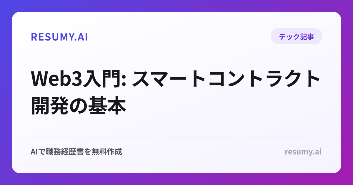 Web3入門: スマートコントラクト開発の基本