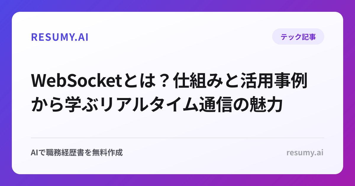 WebSocketとは？仕組みと活用事例から学ぶリアルタイム通信の魅力
