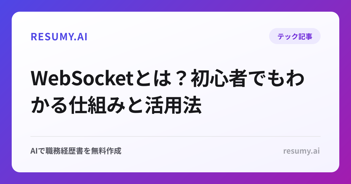 WebSocketとは？初心者でもわかる仕組みと活用法
