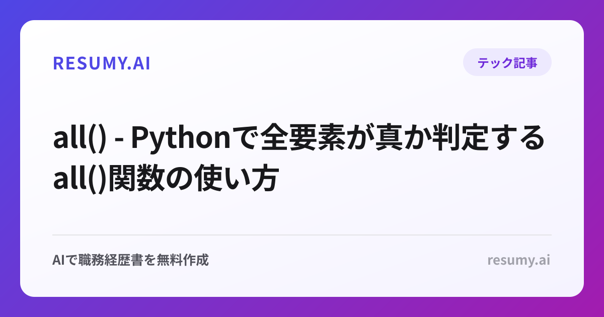 all() - Pythonで全要素が真か判定するall()関数の使い方