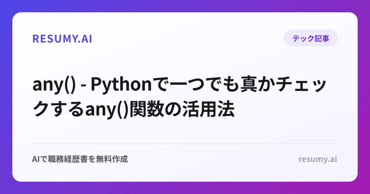 any() - Pythonで一つでも真かチェックするany()関数の活用法