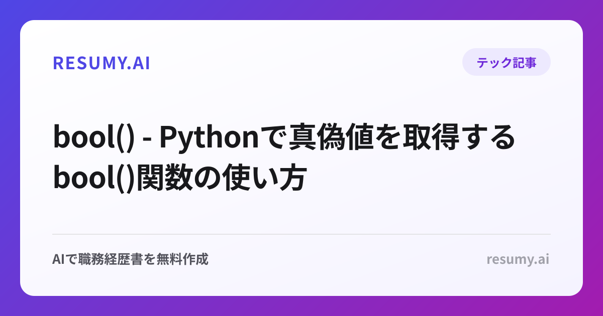 bool() - Pythonで真偽値を取得するbool()関数の使い方