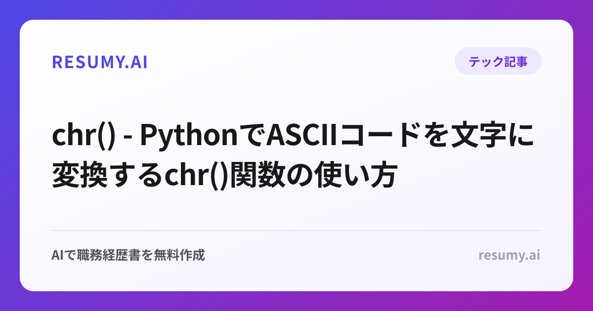 chr() - PythonでASCIIコードを文字に変換するchr()関数の使い方