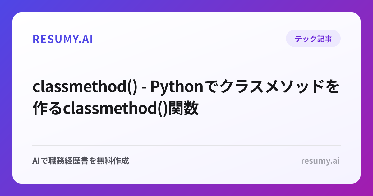 classmethod() - Pythonでクラスメソッドを作るclassmethod()関数