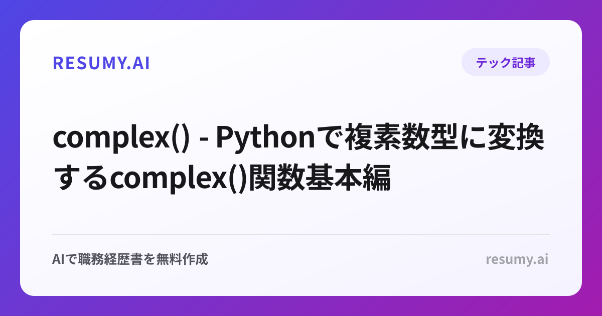 complex() - Pythonで複素数型に変換するcomplex()関数基本編