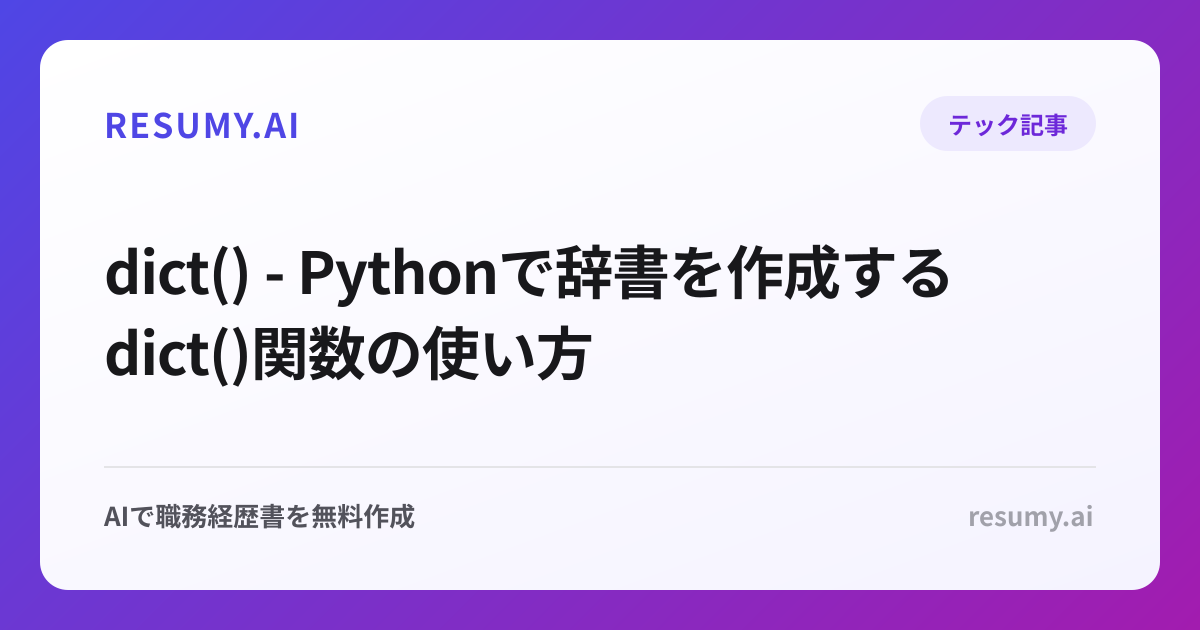 dict() - Pythonで辞書を作成するdict()関数の使い方
