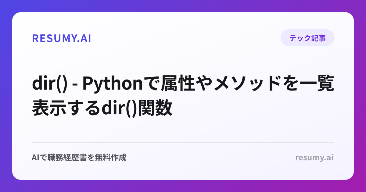 dir() - Pythonで属性やメソッドを一覧表示するdir()関数
