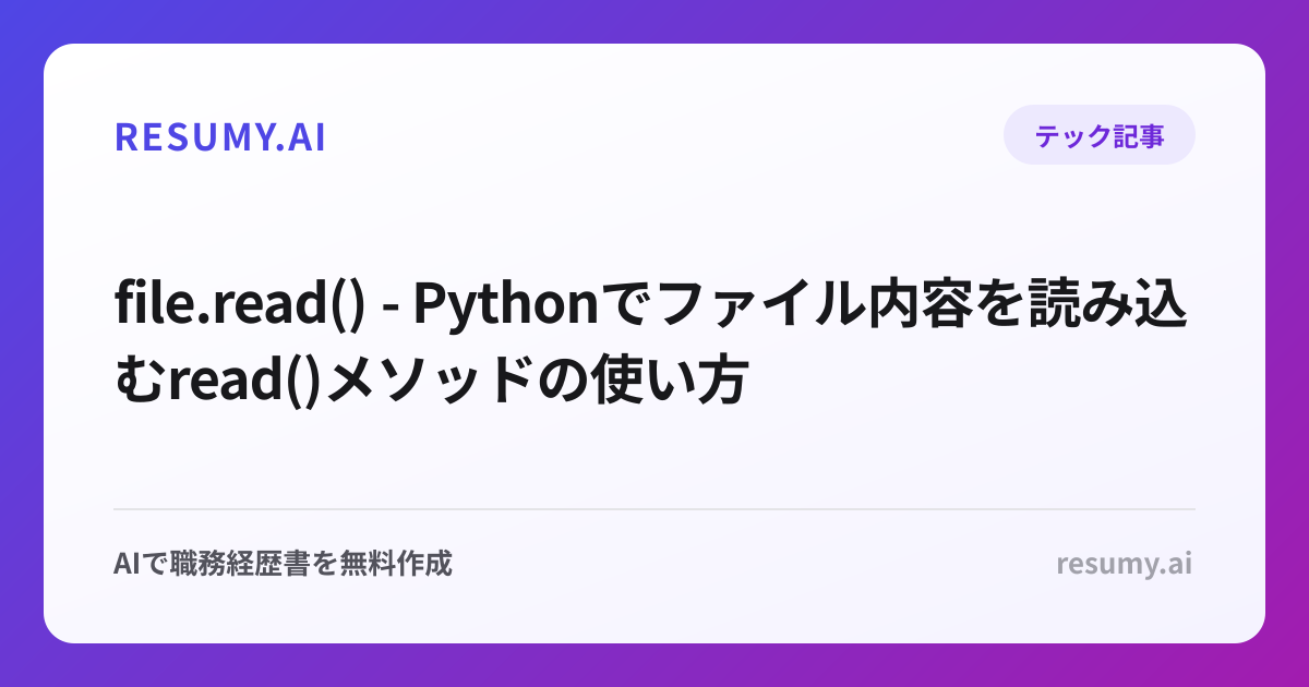 file.read() - Pythonでファイル内容を読み込むread()メソッドの使い方