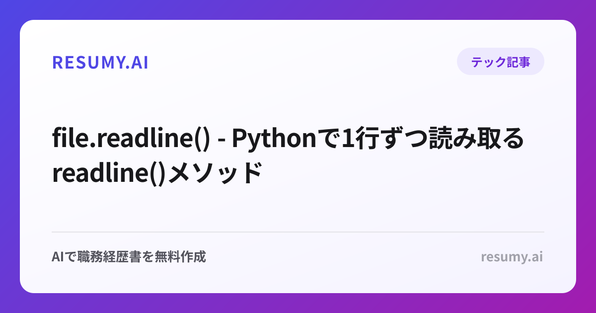 file.readline() - Pythonで1行ずつ読み取るreadline()メソッド