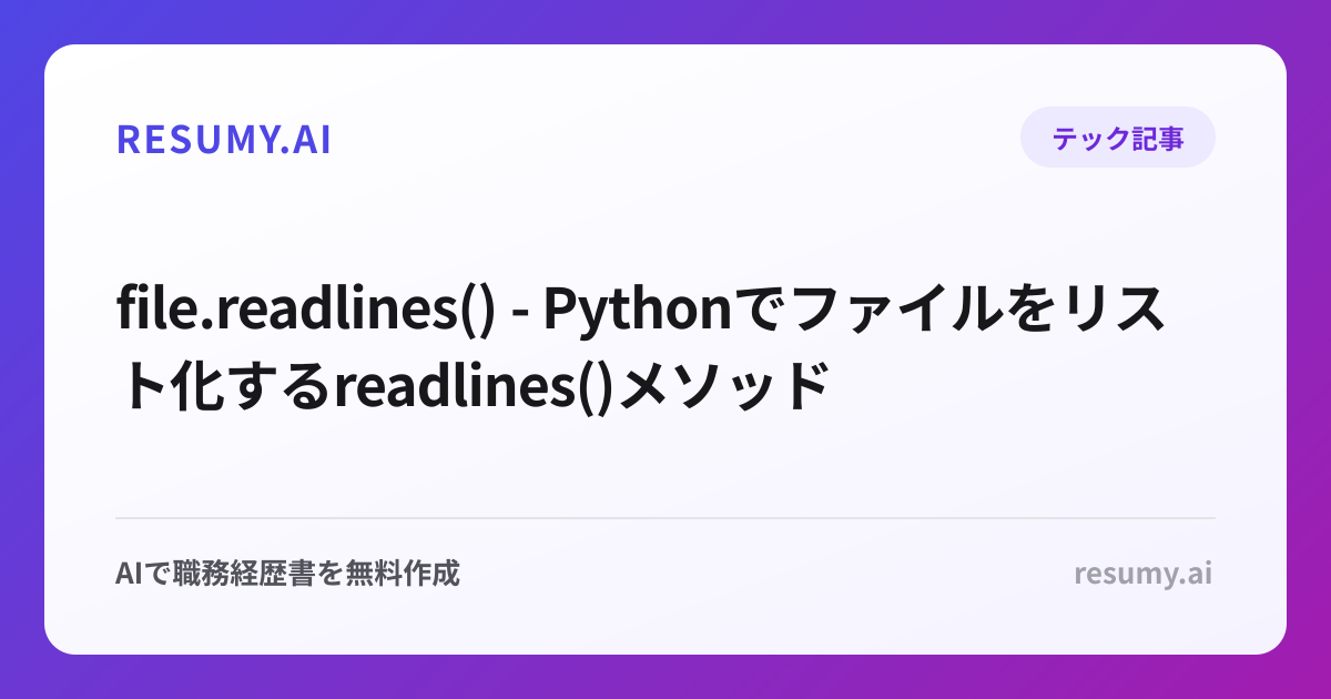 file.readlines() - Pythonでファイルをリスト化するreadlines()メソッド