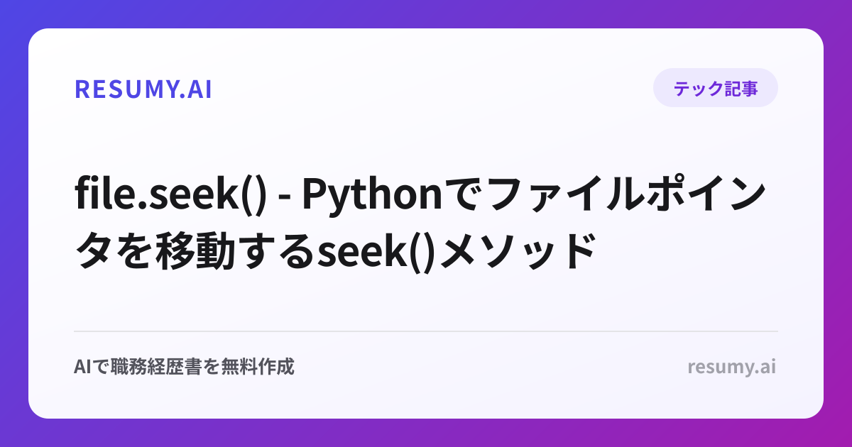 file.seek() - Pythonでファイルポインタを移動するseek()メソッド