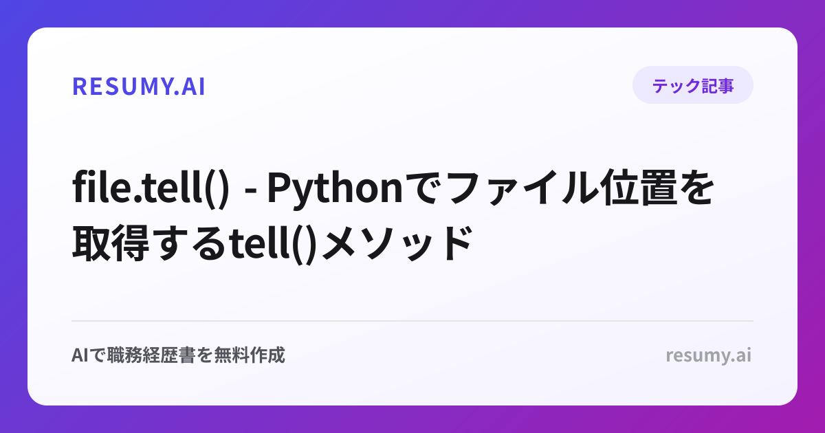 file.tell() - Pythonでファイル位置を取得するtell()メソッド