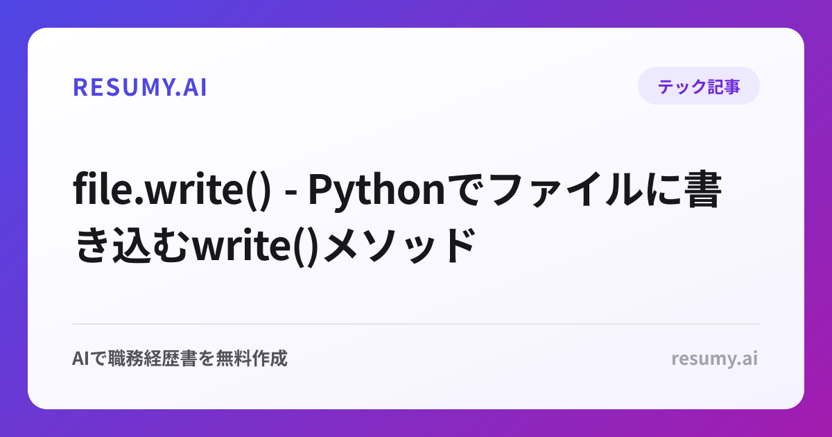 file.write() - Pythonでファイルに書き込むwrite()メソッド