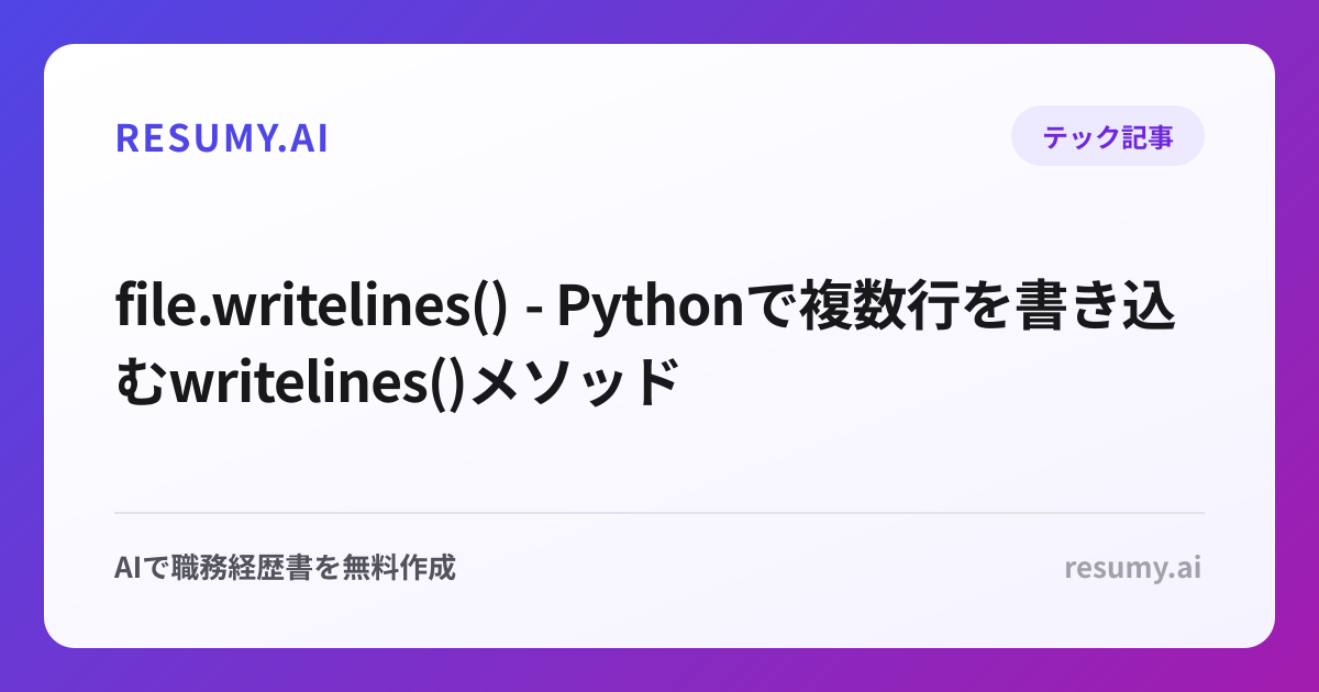 file.writelines() - Pythonで複数行を書き込むwritelines()メソッド