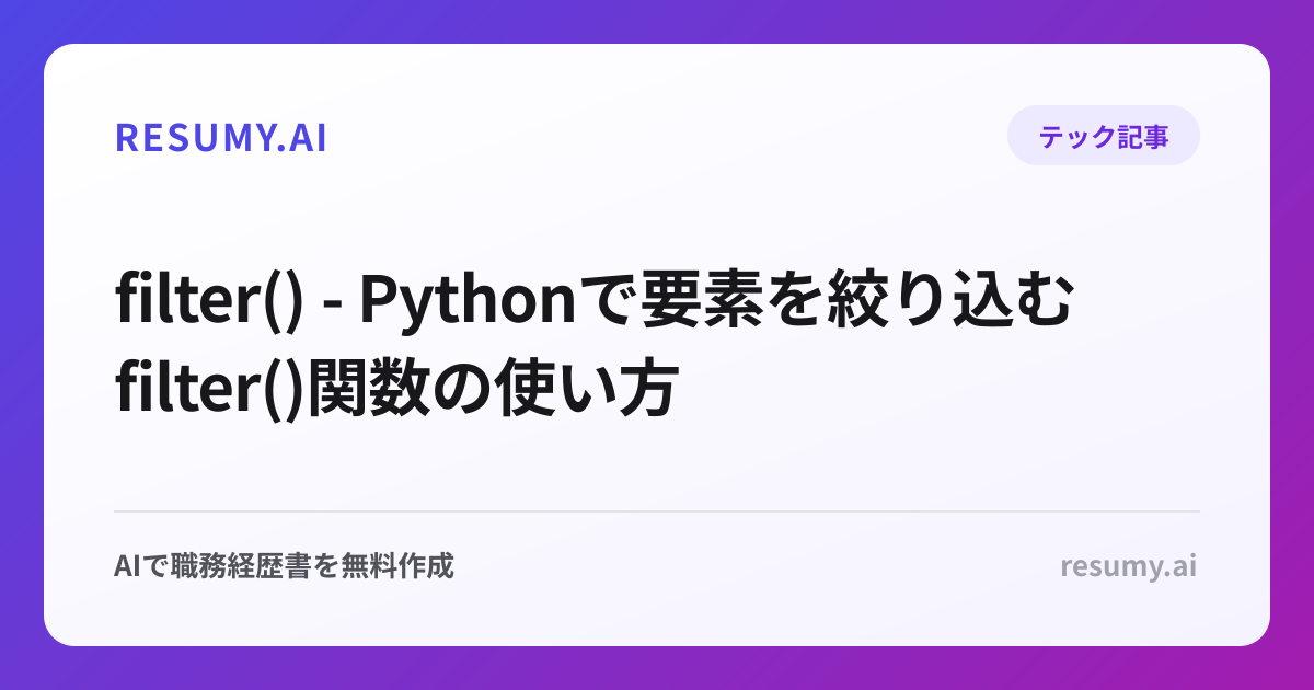 filter() - Pythonで要素を絞り込むfilter()関数の使い方
