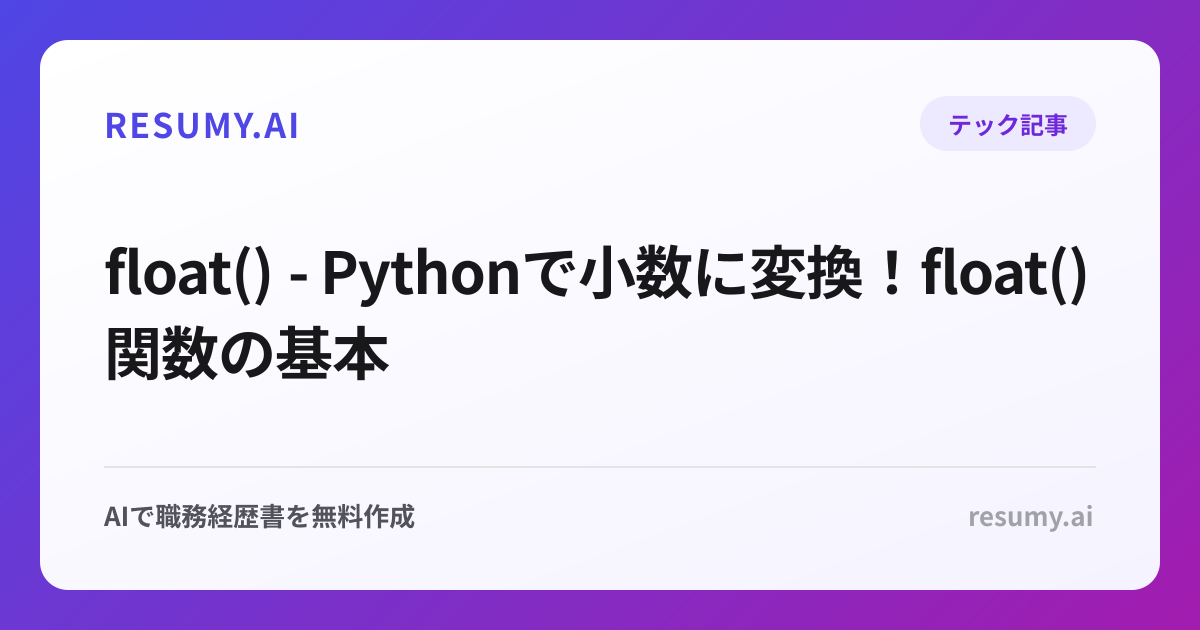 float() - Pythonで小数に変換！float()関数の基本