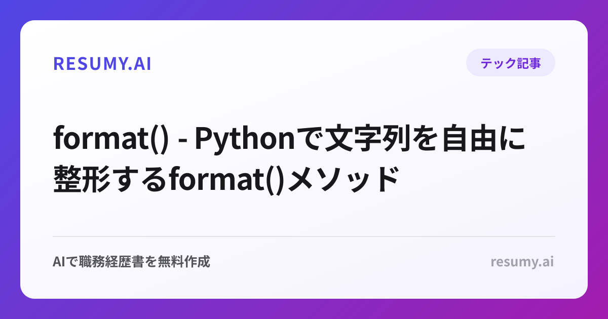 format() - Pythonで文字列を自由に整形するformat()メソッド
