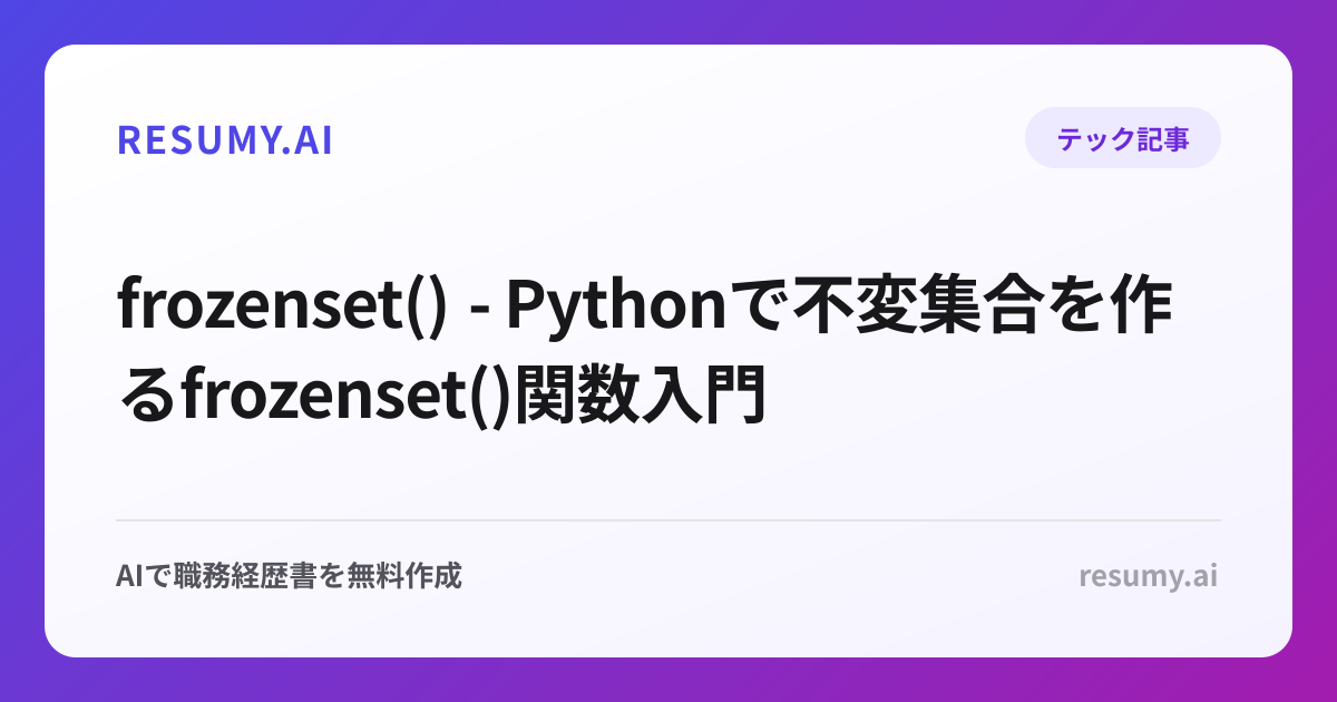 frozenset() - Pythonで不変集合を作るfrozenset()関数入門