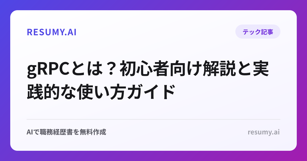 gRPCとは？初心者向け解説と実践的な使い方ガイド
