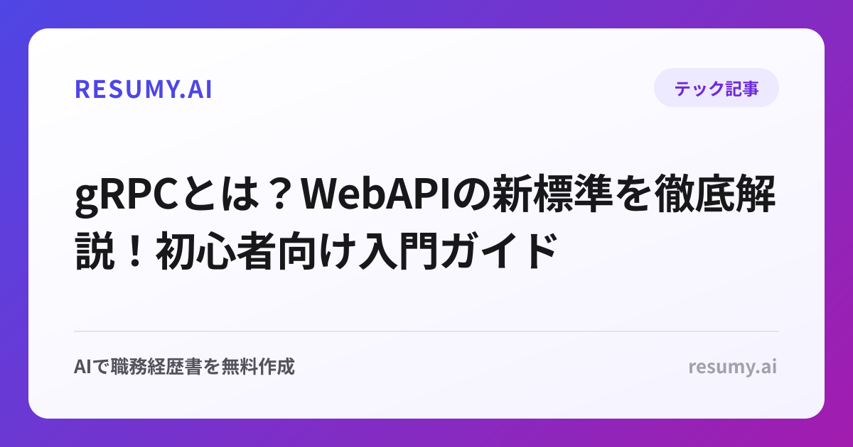 gRPCとは？WebAPIの新標準を徹底解説！初心者向け入門ガイド