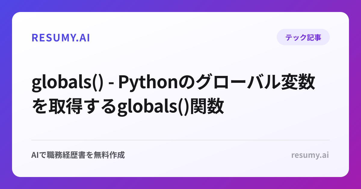 globals() - Pythonのグローバル変数を取得するglobals()関数