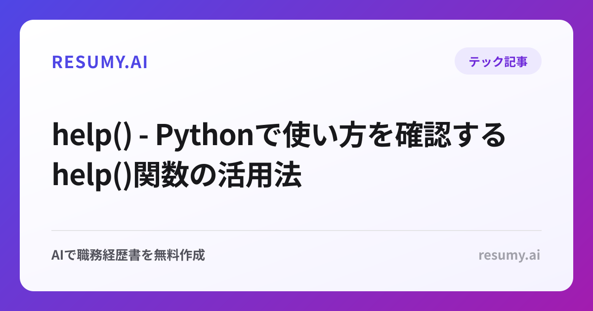 help() - Pythonで使い方を確認するhelp()関数の活用法