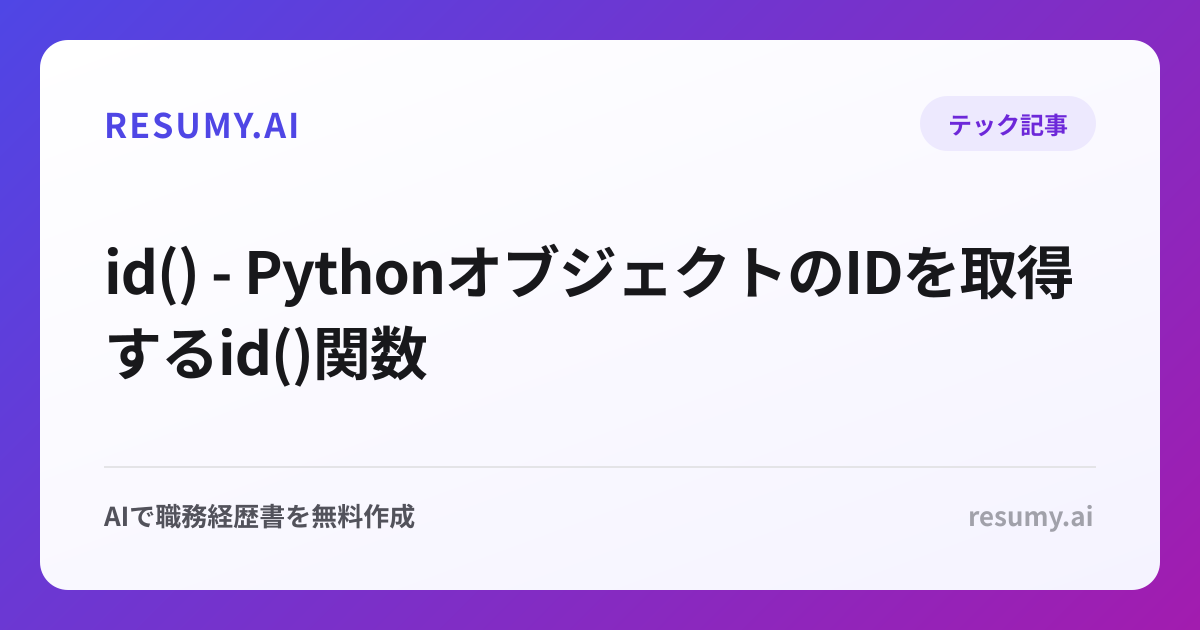 id() - PythonオブジェクトのIDを取得するid()関数