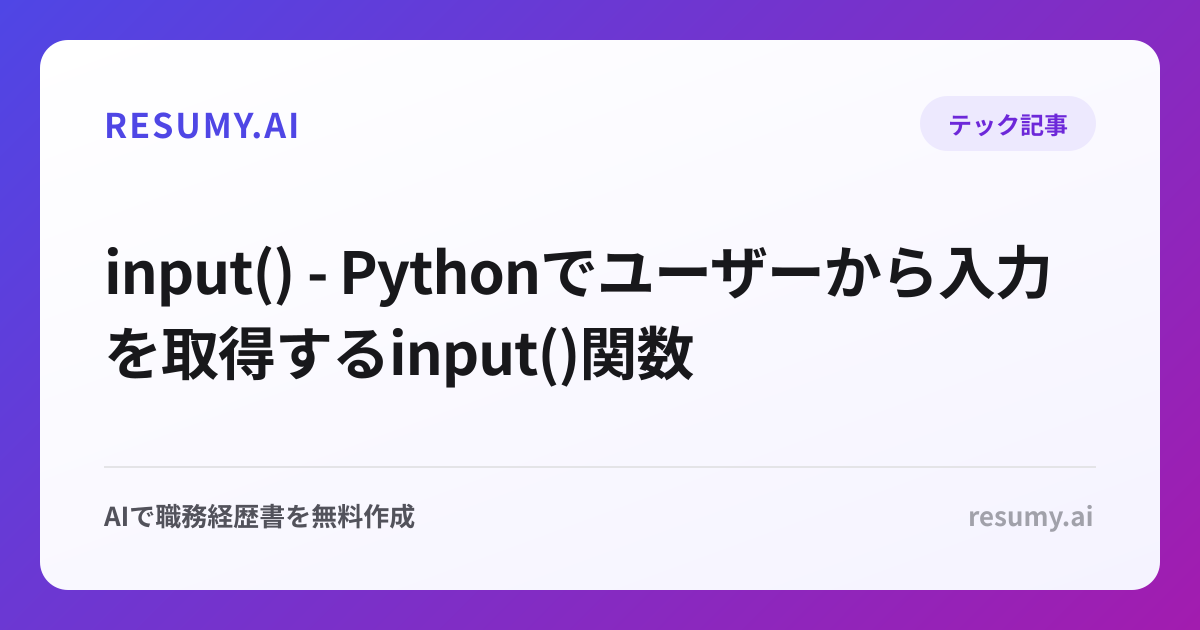 input() - Pythonでユーザーから入力を取得するinput()関数