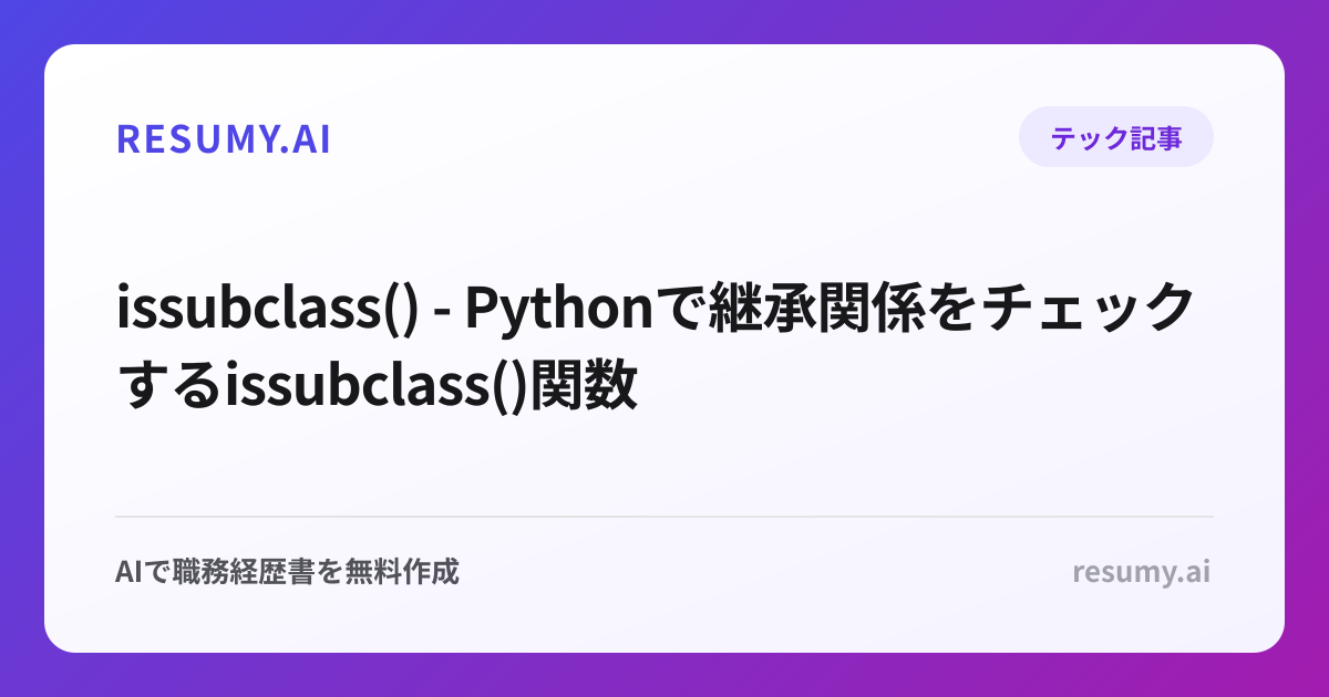 issubclass() - Pythonで継承関係をチェックするissubclass()関数