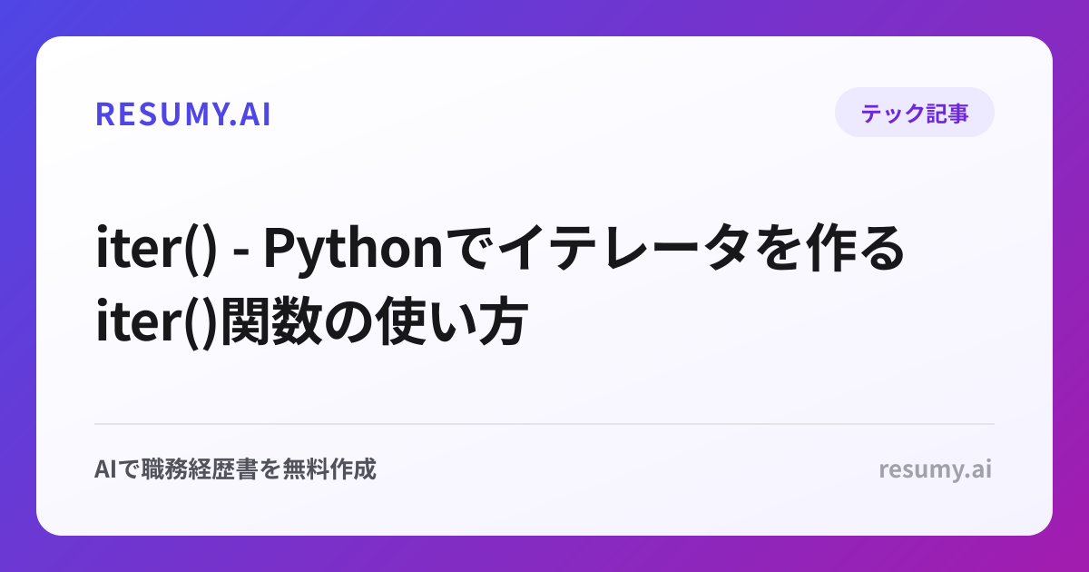 iter() - Pythonでイテレータを作るiter()関数の使い方