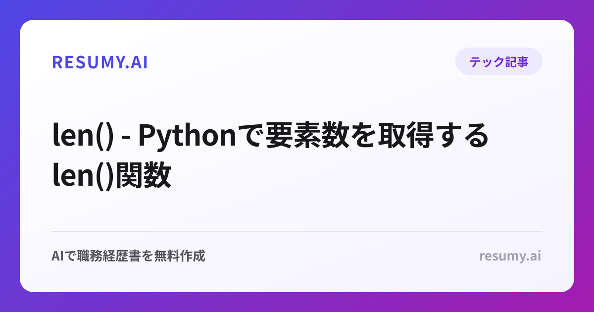 len() - Pythonで要素数を取得するlen()関数
