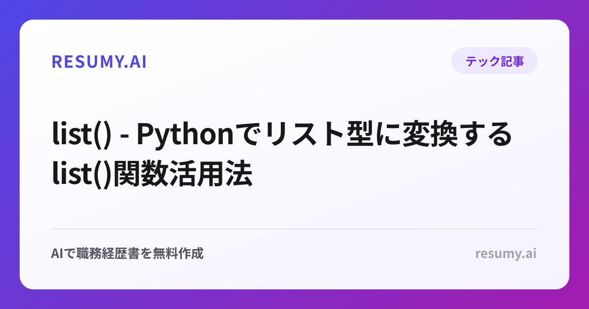 list() - Pythonでリスト型に変換するlist()関数活用法