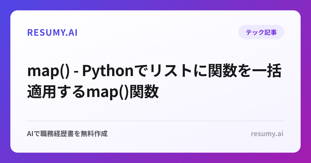 map() - Pythonでリストに関数を一括適用するmap()関数
