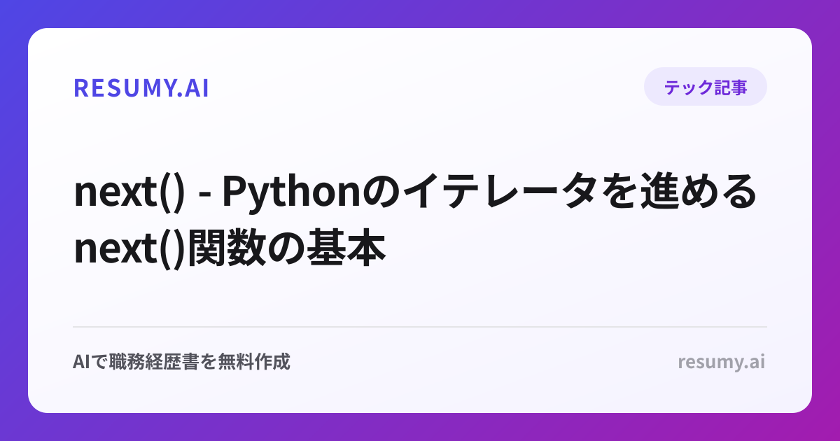 next() - Pythonのイテレータを進めるnext()関数の基本