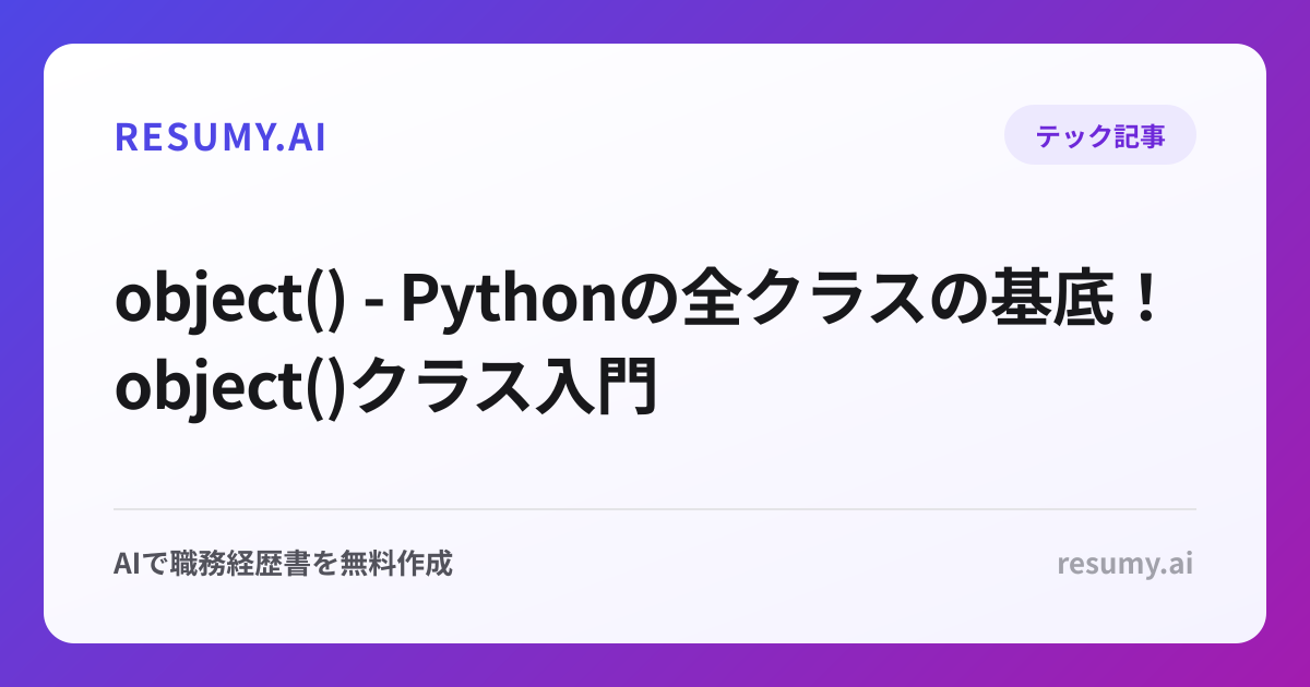 object() - Pythonの全クラスの基底！object()クラス入門