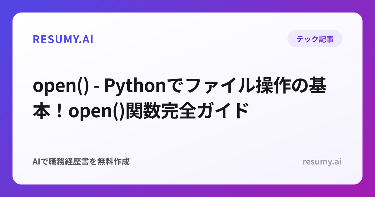 open() - Pythonでファイル操作の基本！open()関数完全ガイド
