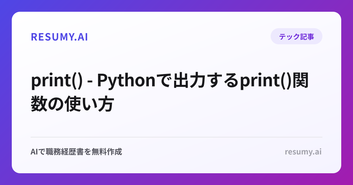 print() - Pythonで出力するprint()関数の使い方