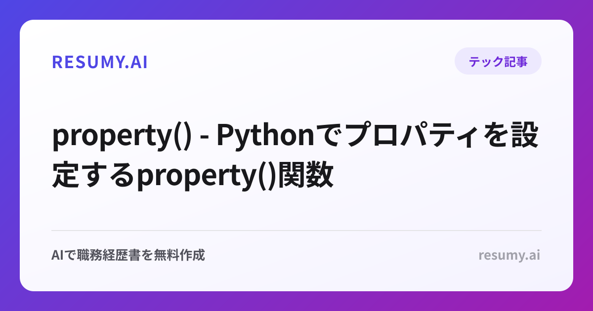 property() - Pythonでプロパティを設定するproperty()関数