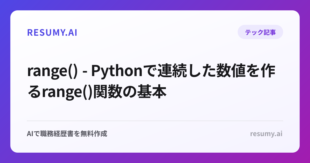 range() - Pythonで連続した数値を作るrange()関数の基本