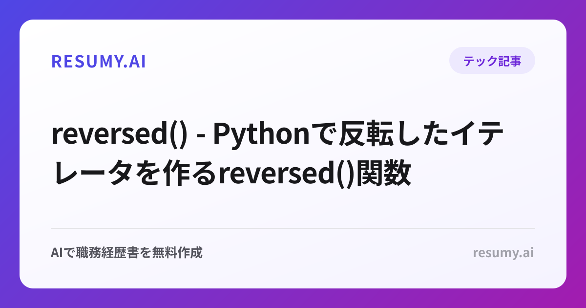 reversed() - Pythonで反転したイテレータを作るreversed()関数