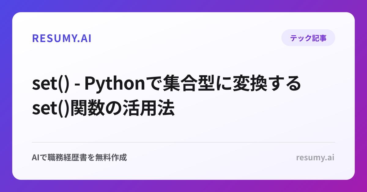 set() - Pythonで集合型に変換するset()関数の活用法