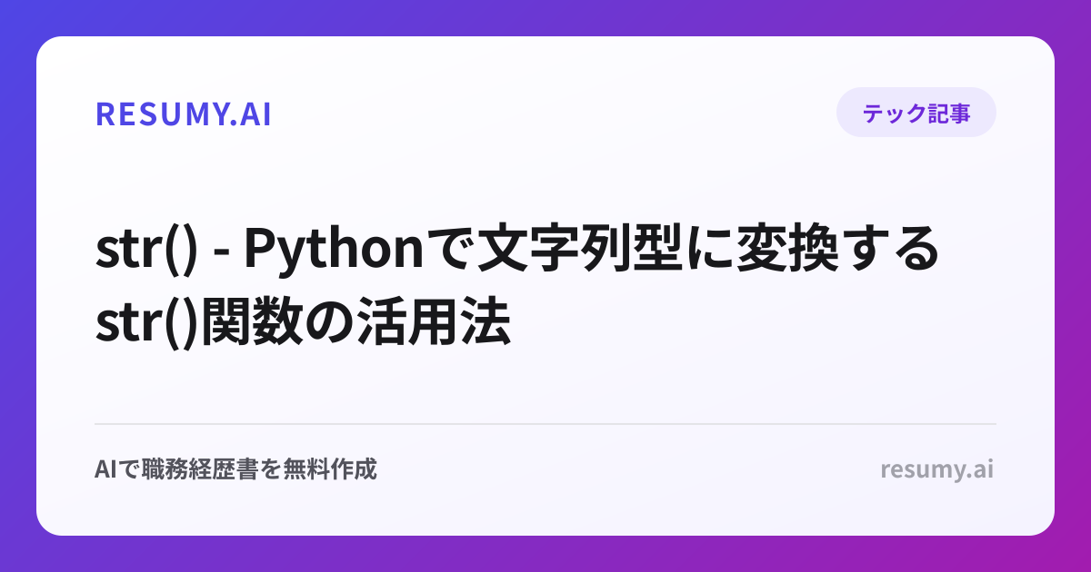 str() - Pythonで文字列型に変換するstr()関数の活用法