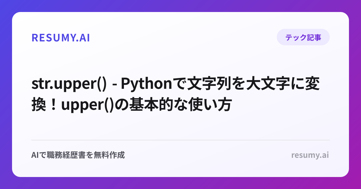str.upper() - Pythonで文字列を大文字に変換！upper()の基本的な使い方